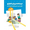 درسنامه مربیان شطرنج ( طرح درس تمرین های قدم به قدم گام 1)