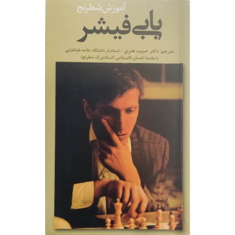 آموزش شطرنج بابی فیشر