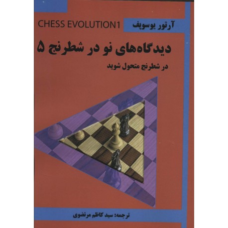 دیدگاه های نو در شطرنج 5