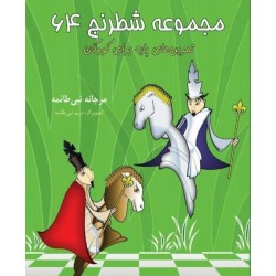 مجموعه شطرنج 64 (تمرین های پایه برای کودکان)