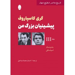 گری کاسپاروف پیشینیان بزرگ من 3