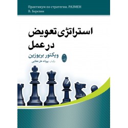 استراتژی تعویض در عمل