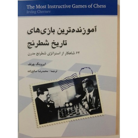 آموزنده ترین بازی های تاریخ شطرنج
