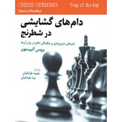 دام های گشایشی در شطرنج