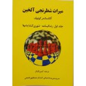 میراث شطرنجی آلخین : زندگینامه - تئوری گشایش ها(جلد اول)
