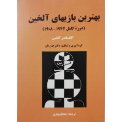 بهترین بازی های آلخین ( دوره کامل 1942- 1908)