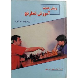 روش جدید آموزش شطرنج