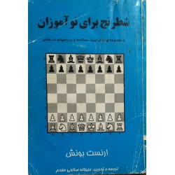 شطرنج برای نوآموزان