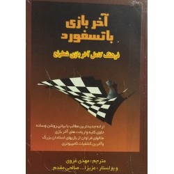 آخر بازی باتسفورد