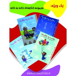 پک ویژه مجموعه کتاب های خانه به خانه تمرین های مقدماتی شطرنج