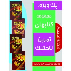 مجموعه کتاب های تمرین تاکتیک ( انگلیسی )