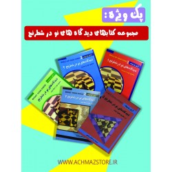 پک ویژه مجموعه کتابهای دیدگاه های نو در شطرنج