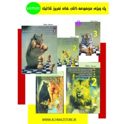 مجموعه کتاب های تمرین تاکتیک vamos ( انگلیسی )