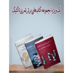 پک ویژه مجموعه کتابهای برتر تمرین تاکتیک .
