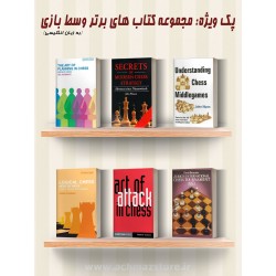مجموعه کتاب های برتر وسط بازی (انگلیسی)