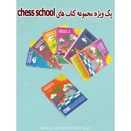 مجموعه کتاب های chess school (انگلیسی )