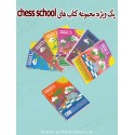 مجموعه کتاب های chess school (انگلیسی )