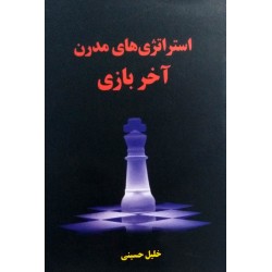 استراتژی های مدرن آخر بازی