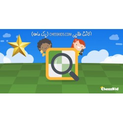 اکانت طلایی chesskids.com (یک ماهه)