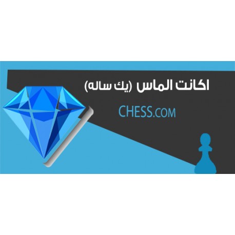 اکانت الماس chess.com (یک ساله)