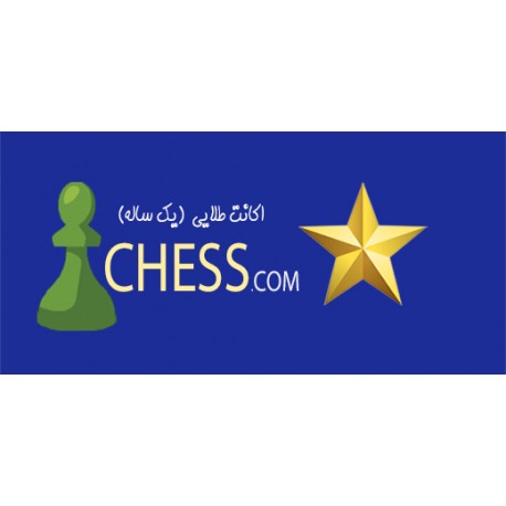 اکانت طلایی chess.com (یک ساله)