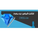 اکانت الماس chess.com (یک ماهه)