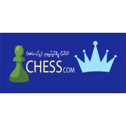 اکانت پلاتینیوم chess.com (یک ماهه)