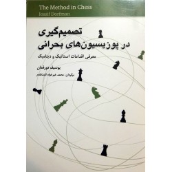 تصمیم گیری در پوزیسیون های بحرانی