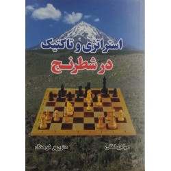 استراتژی و تاکتیک در شطرنج