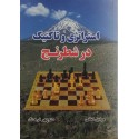 استراتژی و تاکتیک در شطرنج