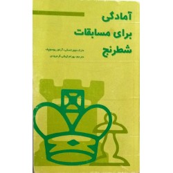 آمادگی برای مسابقات شطرنج