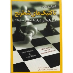 آموزش و تمرین تاکتیک های شطرنج