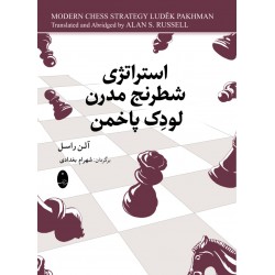 استراتژی شطرنج مدرن لودک پاخمن