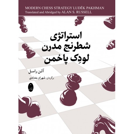 استراتژی شطرنج مدرن لودک پاخمن