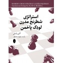 استراتژی شطرنج مدرن لودک پاخمن