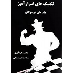 تکنیک های اسرار امیز مات های دو حرکتی / جوان
