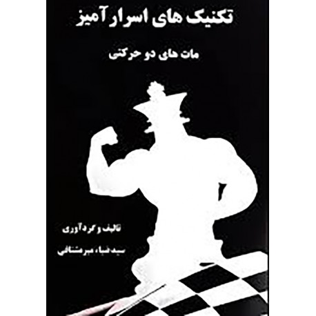 تکنیک های اسرار امیز مات های دو حرکتی / جوان