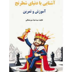 آشنایی با دنیای شطرنج (آموزش و تمرین)