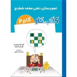 تصویرسازی ذهنی صفحه شطرنج (گام 2 )