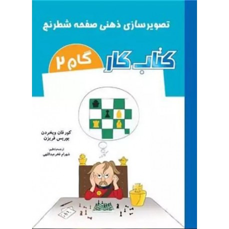 تصویرسازی ذهنی صفحه شطرنج (گام 2 )