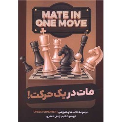 مات در یک حرکت (هنر پارینه)