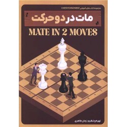 مات در دو حرکت (هنر پارینه)