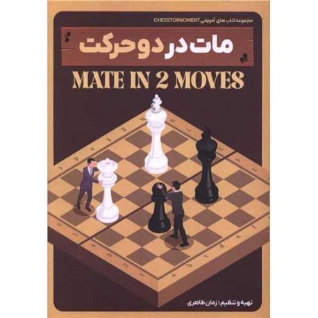 مات در دو حرکت (هنر پارینه)