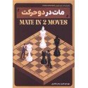 مات در دو حرکت (هنر پارینه)