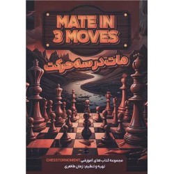 مات در سه حرکت (هنر پارینه)