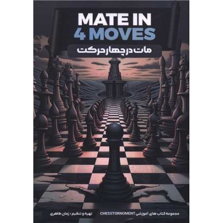 مات در چهار حرکت (هنر پارینه)