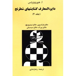 دایره المعارف گشایش های شطرنج (4)