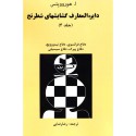 دایره المعارف گشایش های شطرنج جلد 4