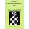 دایره المعارف گشایش های شطرنج جلد 3