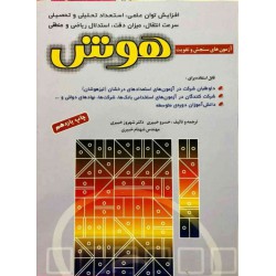 آزمون های سنجش و تقویت هوش